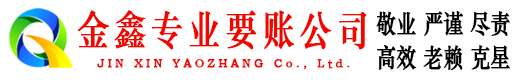 防城金鑫要账公司
